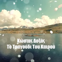To Tragoudi Tou Kairou - Happy Day - 2017 Version