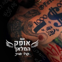 תמיד אמיתי