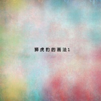 畫虎的前言