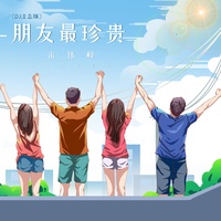 朋友最珍贵 - Dj沈念版