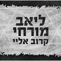קרוב אליי קאבר