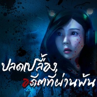 ปลดเปลื้องอดีตที่ผ่านพ้น - Rock Version