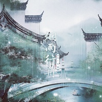 烟雨行舟(Part.1)