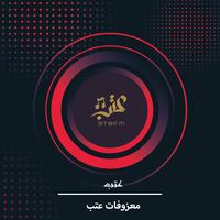 معزوفات عتب