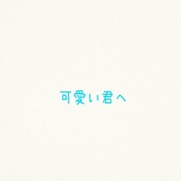 可愛い君へ (サビ Ver.)