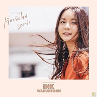 เกี่ยวกันไหม(You?)