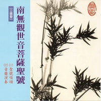 02.南無觀世音菩薩聖號 - 音樂演奏