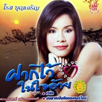 สาวหล่มสักสะอื้น