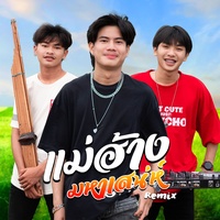 แม่ฮ้างมหาเสน่ห์ - Remix