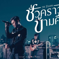 ชั่วคราวข้ามคืน