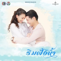 กลับมาตรงนี้ - จาก "ละคร ริมฝั่งน้ํา"
