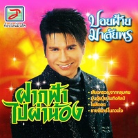 ฝากฟ้าไปผ่าน้อง