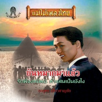 ฝนสั่งฟ้า