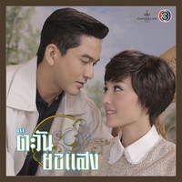 ตะวันในหัวใจ - เพลงประกอบละคร ตะวันยอแสง