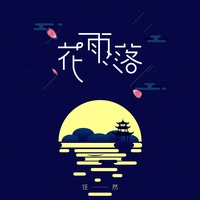 花雨落(剪辑版)-任然