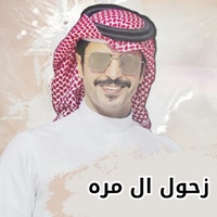 زحول ال مره