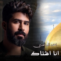 انا اشتاك