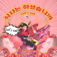 식사는하셨습니까 (Let's eat!) 30s Ver.