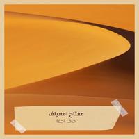 خاف اجفا