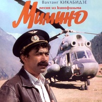 Песня из кинофильма Мимино - Версия 1