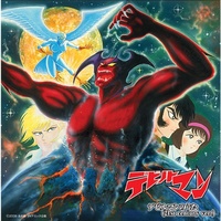 Devilmannouta (21st Century Version)