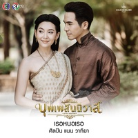 เธอหนอเธอ - From "เพลงประกอบละคร บุพเพสันนิวาส"