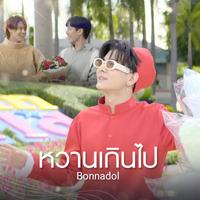 หวานเกินไป Ost. กลรักรุ่นพี่