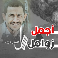 زامل خصنا الرحمن