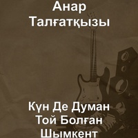 Күн де думан той болған шымкент