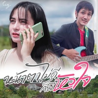 หน้าตาไม่ดีก็มีหัวใจ