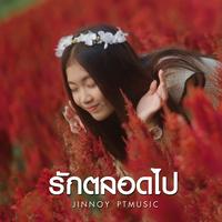 รักตลอดไป (Cover Version)