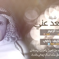 لاتبتعد عني