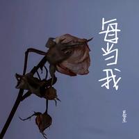 每当我 - 伴奏
