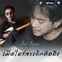 เมื่อไหร่จะเลิกคิดถึง Feat.Ham PMN