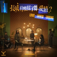 長成什麼樣子算愛情 (戲劇《華燈初上》插曲)