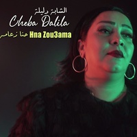 Hna Zou3ama حنا زعامه