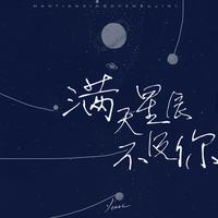 满天星辰不及你(剪辑版)