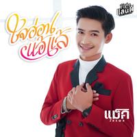 ใจอ่อนแอ้แล้