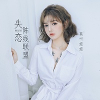 失恋阵线联盟-主歌(剪辑版)