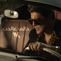 Halef 3al Hob - حالف عالحب
