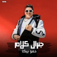 مهرجان " جرنال كلام 'اللي شايل مني يحلل ويطمني. حمو بيكا - حسن البرنس - جرنال كلام