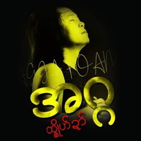 သၠးအခေါၚ်ကဵုအဲ Forgive me