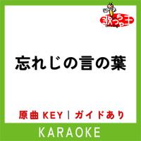 WASUREJI NO KOTONOHA KARAOKE Original by ASHIMINE KIWAKO