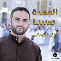 العمرة تمنينا