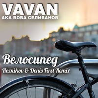 Velosiped (Reznikov & Denis First Remix)