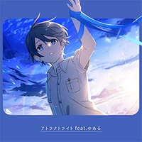 アトラクトライトfeat.ゆある (Edit Ver.)
