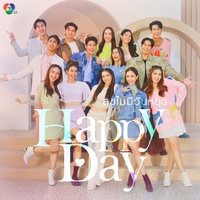 สุขไม่มีวันหยุด (HAPPY DAY)