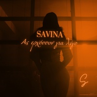 Ας Ερχόσουν Για Λίγο