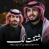 اشتقت لك