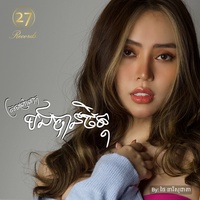 ស្រលាញ់ពេកបងបានចិត្ត​